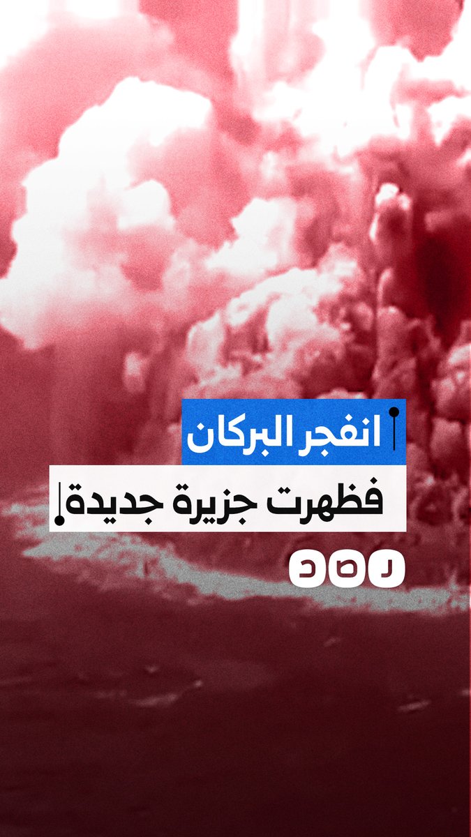 جزيرة صغيرة تظهر فجأة في وسط الماء بعد انفجار بركاني في اليابان