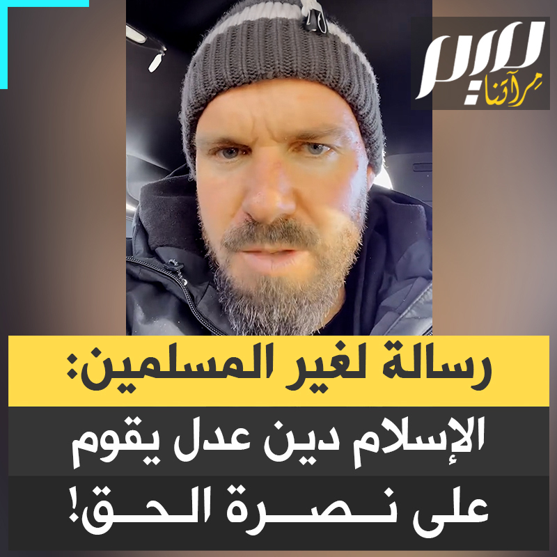 "الإسلام دين عدل".. صانع المحتوى المعروف باسم "muslimgeezer" يوجه رسالة لغير المسلمين، موضحا أن العدل في الإسلام يعلو على كل انتماءات وأن نصرة الحق هي الأساس مهما كانت الروابط العائلية أو القبلية.