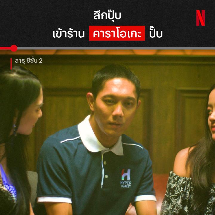 ทิ้งไว้กลางทาง ❌ ทิ้งไว้กลางร้าน ✅ สึกปุ๊บ เป็นหนี้ปั๊บ มาดูชีวิตวุ่นๆ ของวัยรุ่นเพิ่งสึก ออกจากทางธรรมแล้ว ชีวิตจะเดินต่อไปยังไง เอาใจช่วยทิดดลได้ใน ‘สาธุ ๒’ ดูได้แล้ววันนี้ ที่ Netflix #สาธุNetflix #NetflixTH