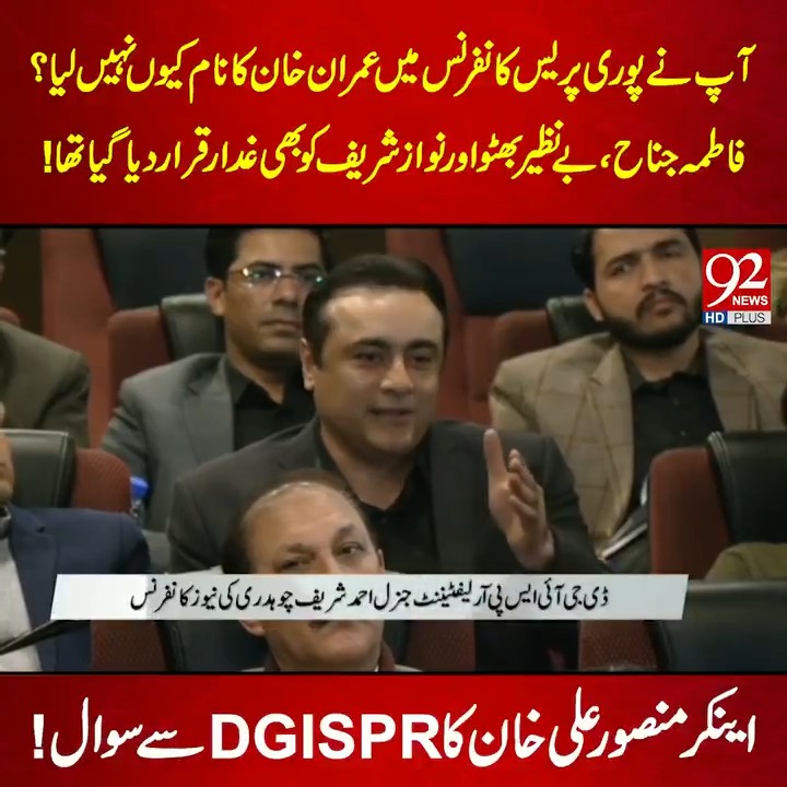 آپ نے پوری پریس کانفرنس میں عمران خان کا نام کیوں نہیں لیا؟ فاطمہ جناح، بے نظیر بھٹو اور نواز شریف کو بھی غدار قرار دیا گیا تھا! اینکر منصور علی خان کا DG ISPR سے سوال! #92newshdplus #DGISPR #PakistanArmy #NationalSecurity #MilitaryStatement