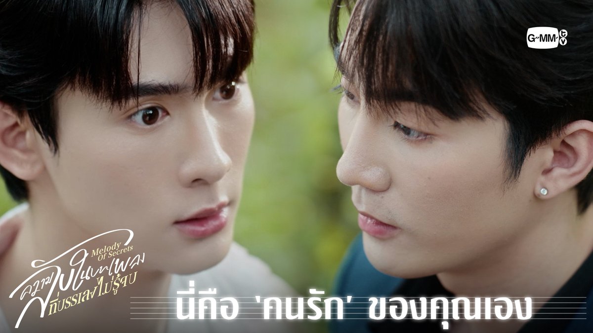 นี่คือ ‘คนรัก’ ของคุณเอง “ความลับในบทเพลงที่บรรเลงไม่รู้จบ Melody of Secrets” 🎻 ทุกวันศุกร์ เวลา 20:30 น. ทางช่อง ONE31 และเวลา 22:30 น. ทาง Viu #MelodyOfSecretsEP1 #MelodyOfSecrets #GMMTV ปป กษิบ๊อง (ปลูกผลเขือเทศ) JH Jamie Juthapich