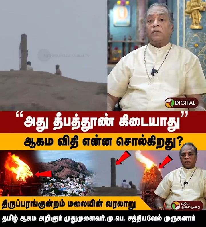 "அது தீபத்தூண் கிடையாது" ! ஆகம விதி என்ன சொல்கிறது. திருப்பரங்குன்றம் மலையின் வரலாறு.. தமிழ் ஆகம அறிஞர் முதுமுனைவர் மு.பெ. சத்தியவேல் முருகனார் #Thiruparankundram | #KarthigaiDeepam2025 | #KarthigaiDeepam | #Madurai
