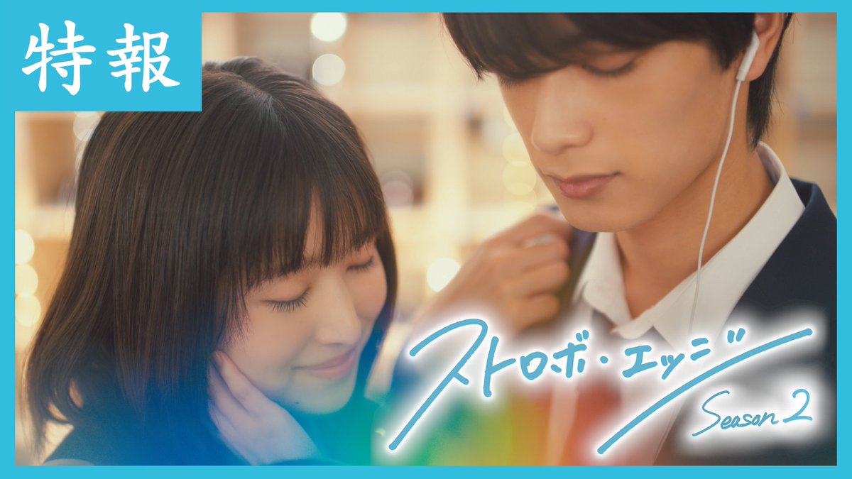 🌈#ストロボ・エッジ Season２✨ Season２ 特報映像が解禁🩵 2026年１月９日（金）午後11:00 放送・配信スタート🫧 📍#WOWOWオンデマンド Season１最終話までの〈全６話〉配信中 🔗 📍#TVer Season１〈第１・２話〉配信中 🔗 #咲坂伊緒 #WOWOW
