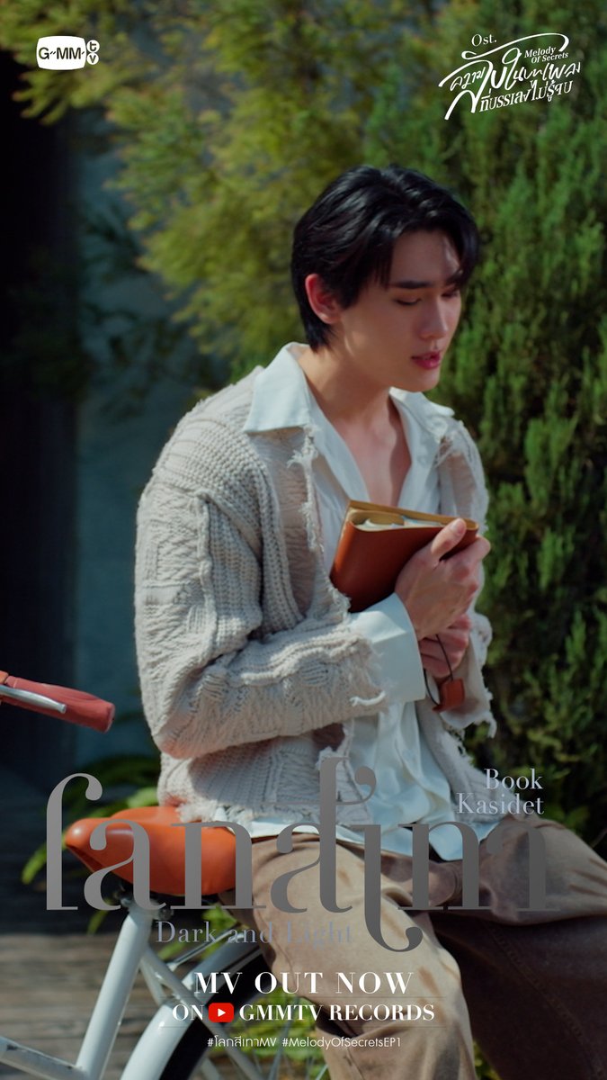 โลกสีเทา (Dark and Light) Ost. ความลับในบทเพลงที่บรรเลงไม่รู้จบ Melody of Secrets - Book Kasidet 📍 MV OUT NOW on YouTube : GMMTV RECORDS 🎥 #โลกสีเทาMV #MelodyOfSecretsEP1 #GMMTV กษิบ๊อง (ปลูกผลเขือเทศ) ปป
