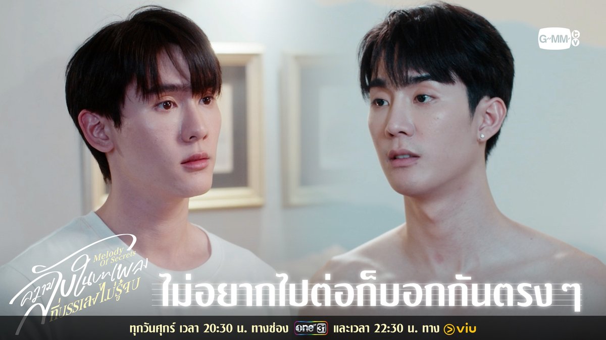 ไม่อยากไปต่อก็บอกกันตรง ๆ “ความลับในบทเพลงที่บรรเลงไม่รู้จบ Melody of Secrets” 🎻 ทุกวันศุกร์ เวลา 20:30 น. ทางช่อง ONE31 และเวลา 22:30 น. ทาง Viu รับชมย้อนหลังที่แรกได้ทาง : #MelodyOfSecrets #GMMTV ฟอสสึมิอาจแทนคุณได้ กษิบ๊อง (ปลูกผลเขือเทศ)
