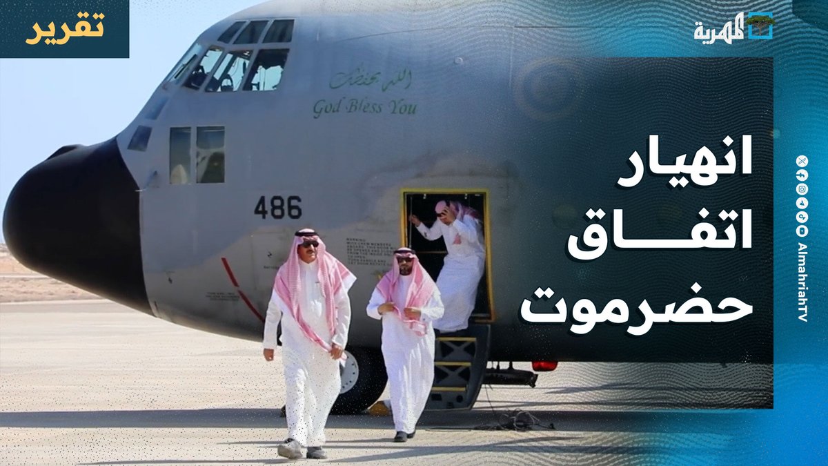⛔️عاجل‼️ انهيار اتفاق حضرموت برعاية السعودية مع القبائل والانتقالي ينقلب بحضور اللجنة الخاصة.‼️