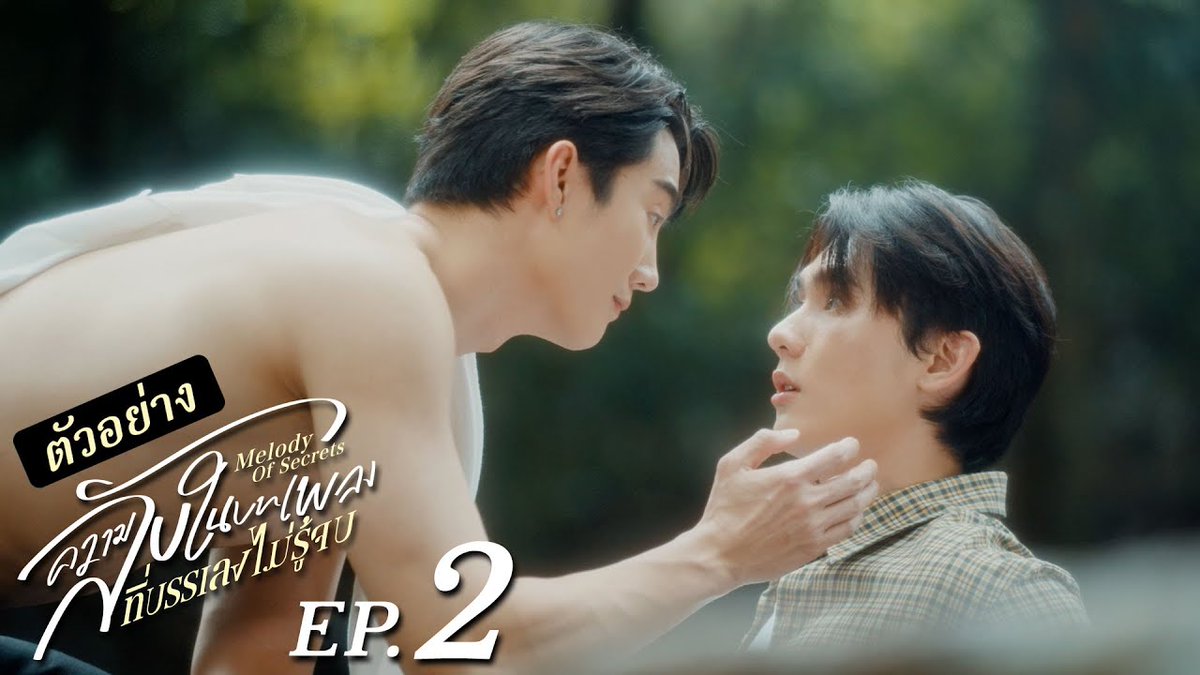 [ตัวอย่าง] ความลับในบทเพลงที่บรรเลงไม่รู้จบ Melody of Secrets EP.2 “ความลับในบทเพลงที่บรรเลงไม่รู้จบ Melody of Secrets” 🎻 ทุกวันศุกร์ เวลา 20:30 น. ทางช่อง ONE31 และเวลา 22:30 น. ทาง Viu #MelodyOfSecretsEP1 #MelodyOfSecrets #GMMTV ฟอสสึ อย่ามองนานเดี่ยวบานปลาย กษิบ๊อง (ปลูกผลเขือเทศ) JH บุนบุ่นบุ้นบุ๊นบุ๋น Mitsuaki Akito🥦