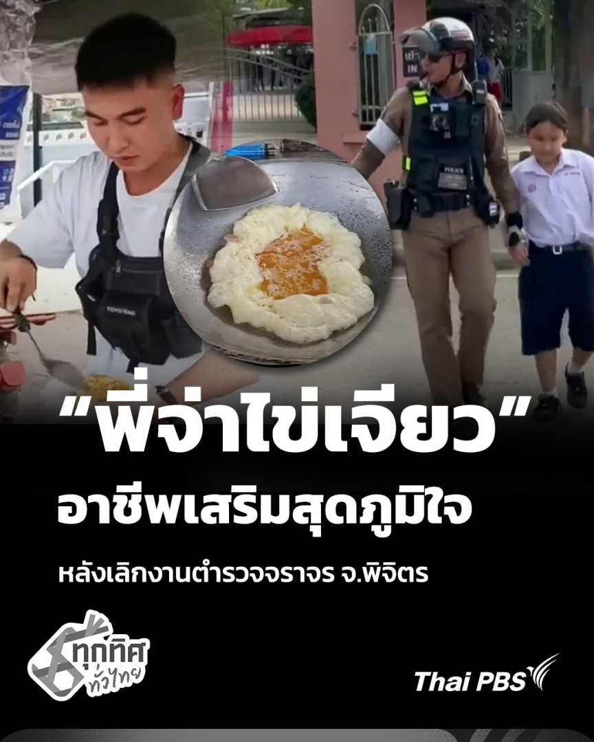 “พี่จ่าไข่เจียว” อาชีพเสริมสุดภูมิใจ หลังเลิกงานตำรวจจราจร จ.พิจิตร | ทุกทิศทั่วไทย หลังเลิกงานแล้ว ยังมีแรง มีความขยันที่อยากจะหารายได้เสริม ด.ต.ธนวัฒน์ ห้างวงค์ อายุ 32 ปี ผบ.หมู่งานจราจร สภ.ตะพานหิน จังหวัดพิจิตร เลยกลายเป็น “พี่จ่าไข่เจียว” #ทุกทิศทั่วไทย #ThaiPBS