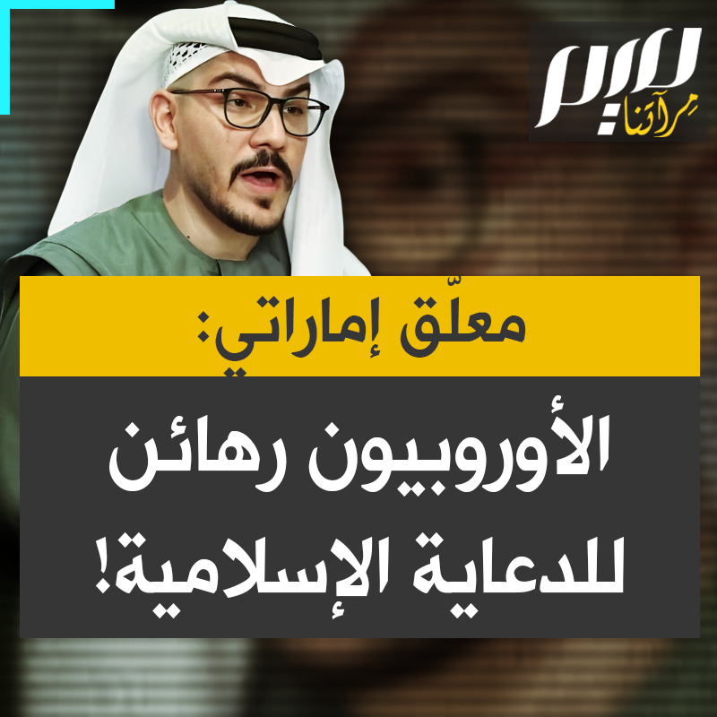 المعلق الإماراتي أمجد طه يزعم أن النخب الأوروبية، وخصوصا اليسارية، أصبحت رهيـ ـنة للدعاية الإسلامية، سواء من حـ ـمـ ـاس أو الإخوان المسلمين، مدعيا أن ذلك ما يفسر "تزايد معـ ـاداة السـ ـامية" في دول أوروبية.