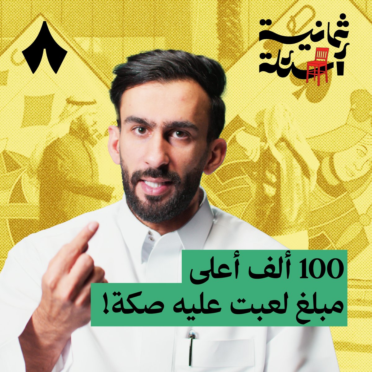 «لو جاء شخص خطب من عندكم رح اسأل أخوياه عن لعبه في البلوت» — ♣️♦️ في حلقة #ثمانية_أسئلة مع لاعب بلوت استضفنا عبدالكريم الركيب. سألناه عن رأيه في من يغش، وقال لنا أن الغش نوعين، نوع يكرهه، ونوع يحبه ويموت فيه. وسألناه عن أرباح محترفي اللعبة، وقال أنها أرقام ممكن يغنيك عن راتبك!