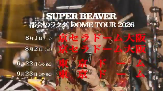 【SUPER BEAVER】SUPER BEAVER 都会のラクダ DOME TOUR 2026 2026年、初のドームツアーを開催🔥 📍8/1(土)・2(日) 京セラドーム大阪 📍9/22(火祝)・23(水祝) 東京ドーム ▼詳細・お申し込みはこちら!
