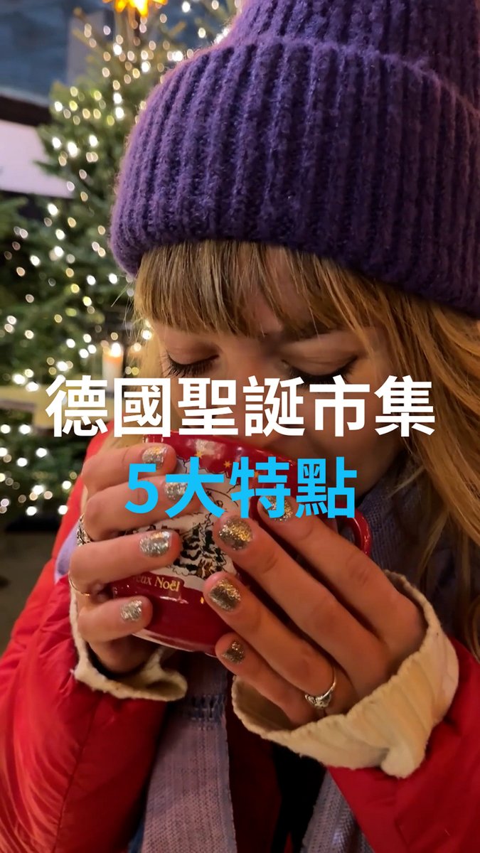 德国🇩🇪圣诞市场的5大特点 德国圣诞季怎么能不逛逛圣诞市场?了解5大特点,你就速成德国圣诞市场行家! #dwtravel