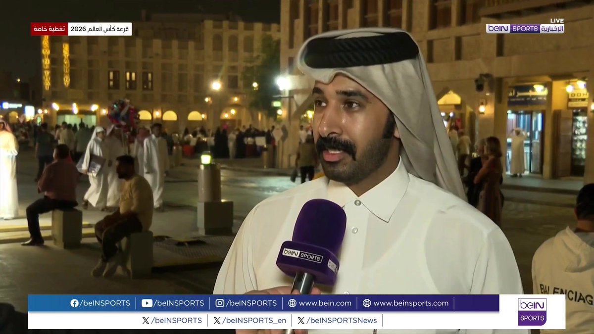 🟣🎥تقرير خاص | تنتظر الجماهير القطرية بشغف كبير ما ستسفر عنه قرعة كأس العالم 2026 حيث تباينت الآراء حول المجموعة التي سيقع فيها بطل آسيا 🎙️تقرير | بلال قيزة Bilal Guiza | بلال قيزة