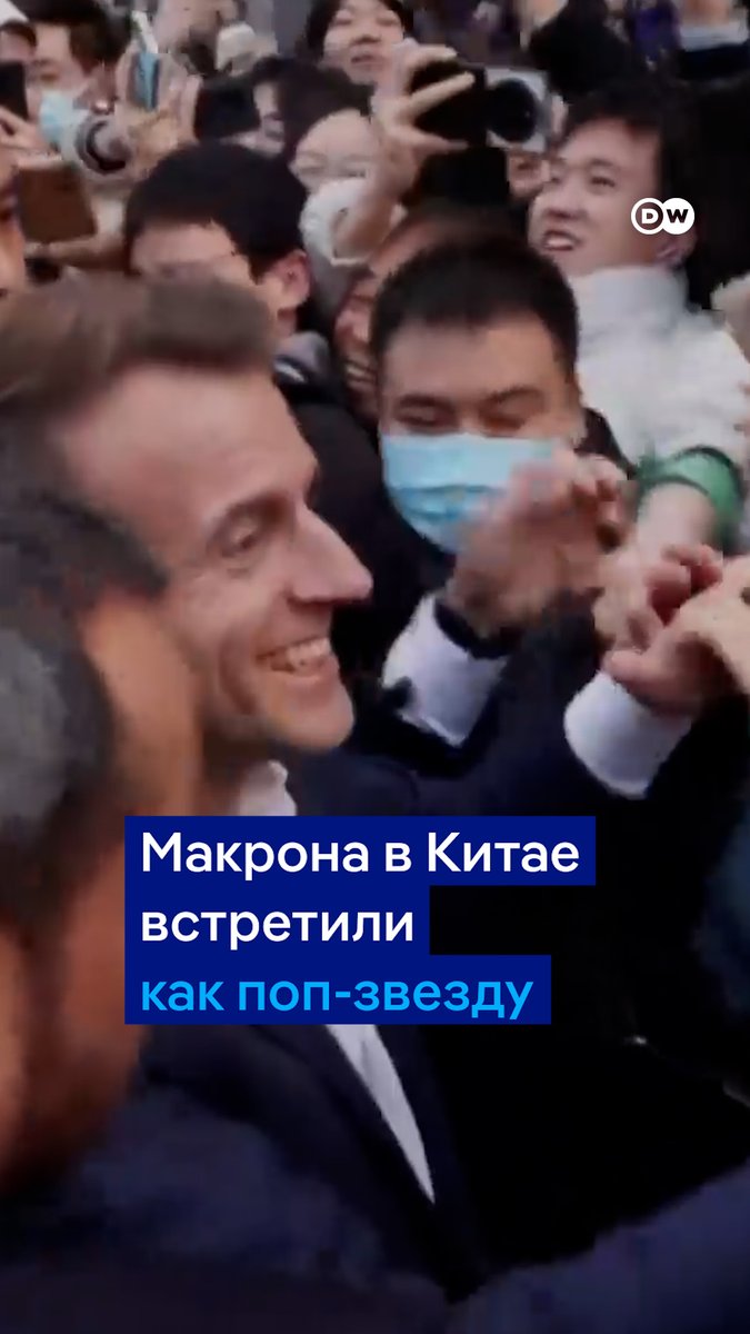 Макрона встретили в Китае как поп-звезду. Восторженные студенты Сычуаньского университета пытались пожать руку президенту Франции или хотя бы прикоснуться к нему. Кто-то выкрикивал признания в любви. Охрана едва сдерживала натиск толпы