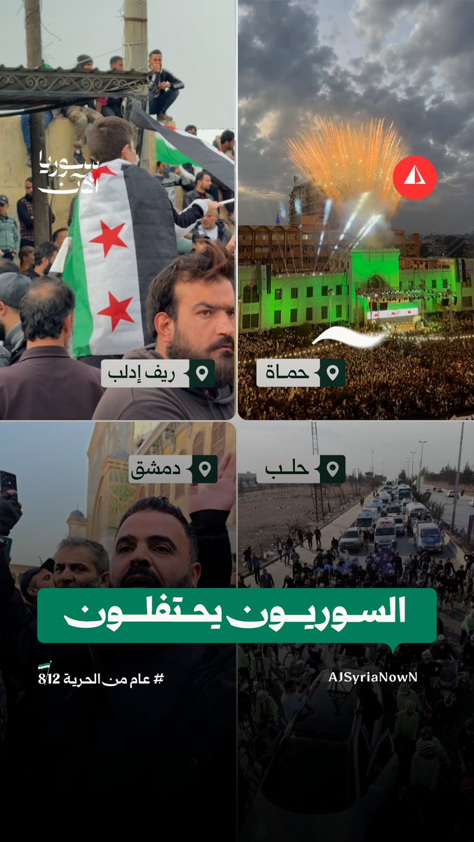 احتفاليات في مدن سورية مع قرب الذكرى الأولى للتحرير وإسقاط نظام الأسد