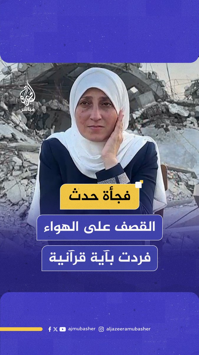 “بهذه الآية القرآنية علقت الداعية هنادي سكيك عندما حدث القصف بالقرب منها على الهواء" #فلسطين #الجزيرة_مباشر