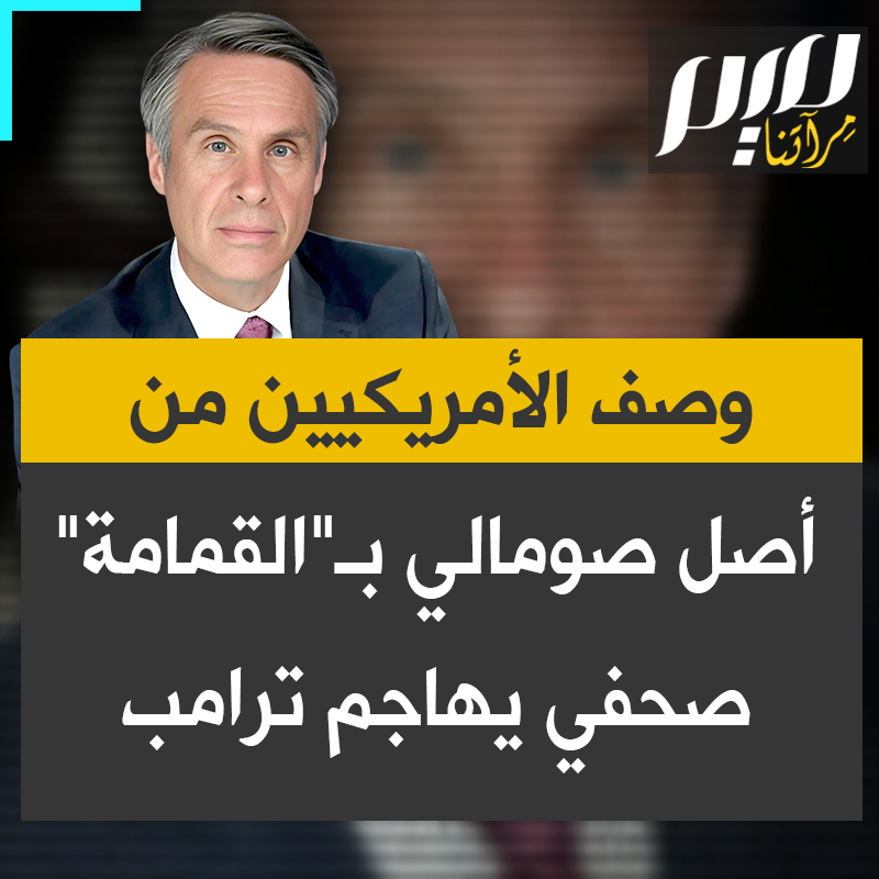 "ترامب يريد جرّ الناس إلى مستواه في القاع".. الصحفي الأمريكي تيري موران يهاجم الرئيس الأمريكي على خلفية تصريحاته المسيئة ضد الأمريكيين من أصل صومالي، مؤكدًا أنهم يعملون بجد ويشكلون جزءًا مهمًا من المجتمع، وأن وصفهم بـ"القمامة" غير مقبول على الإطلاق.‼️