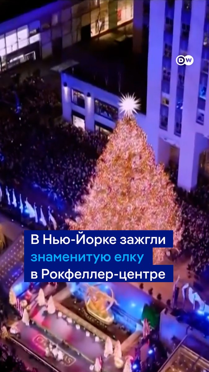 Так зажигали знаменитую рождественскую елку в Рокфеллер-центре в Нью-Йорке. Дерево украшают десятки тысяч светодиодов, а на верхушке - звезда Swarovski весом более 400 кг