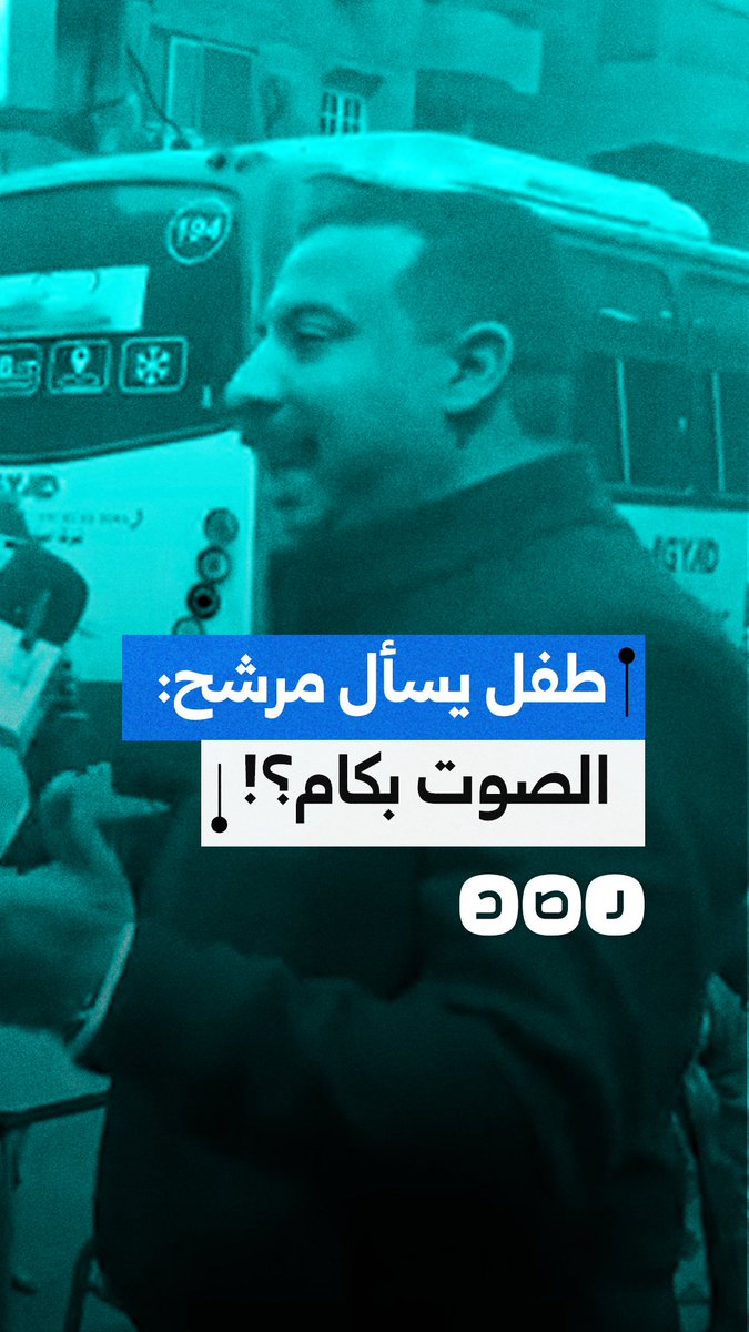 مرشح لمجلس النواب عن حزب الوفد يتفاجأ بسؤال طفل صغير عن المقابل المادي للإدلاء في الانتخابات أثناء تسجيله لقاء على الهواء مباشرة