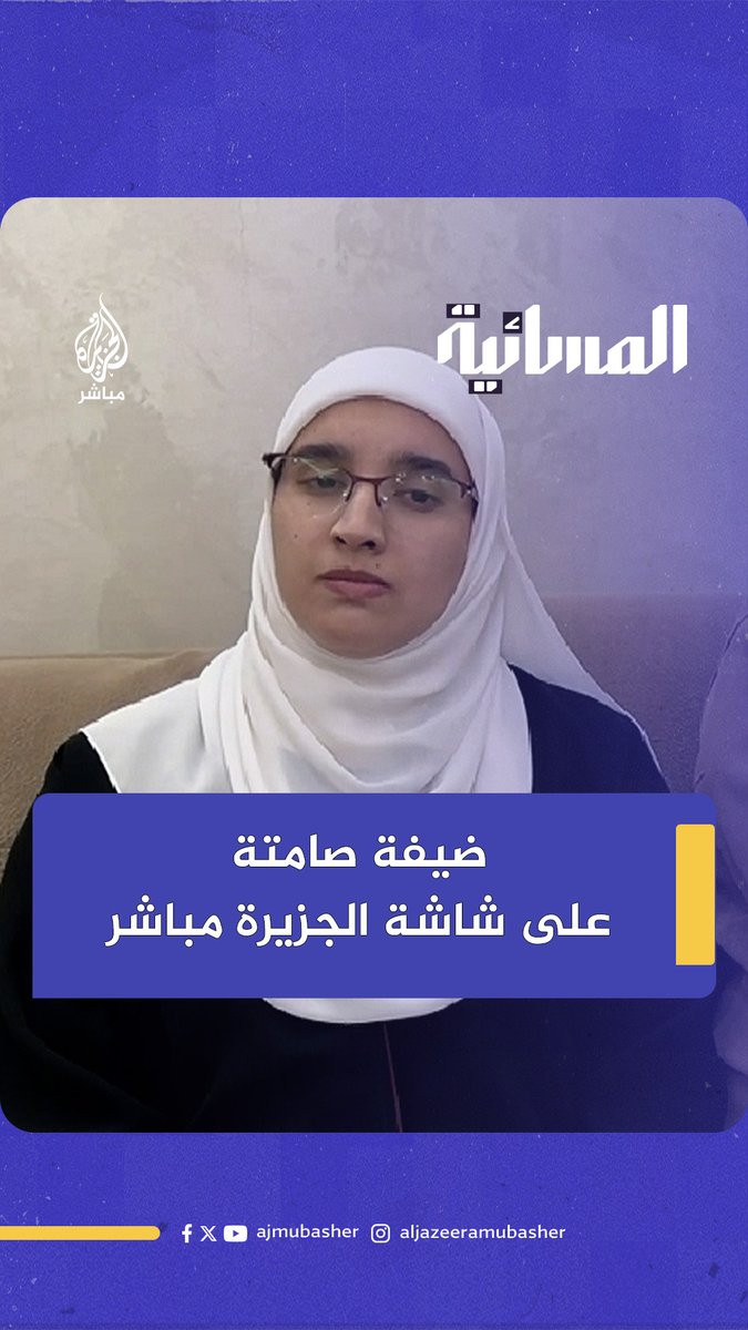 "لا تستطيع الحديث معكم".. الصحفية الفلسطينية سمية جوابرة تقضي عقوبة الحبس المنزلي وزوجها هو السجان المكره الذي يراقب تنفيذ شروط الاحتلال #فلسطين #الجزيرة_مباشر