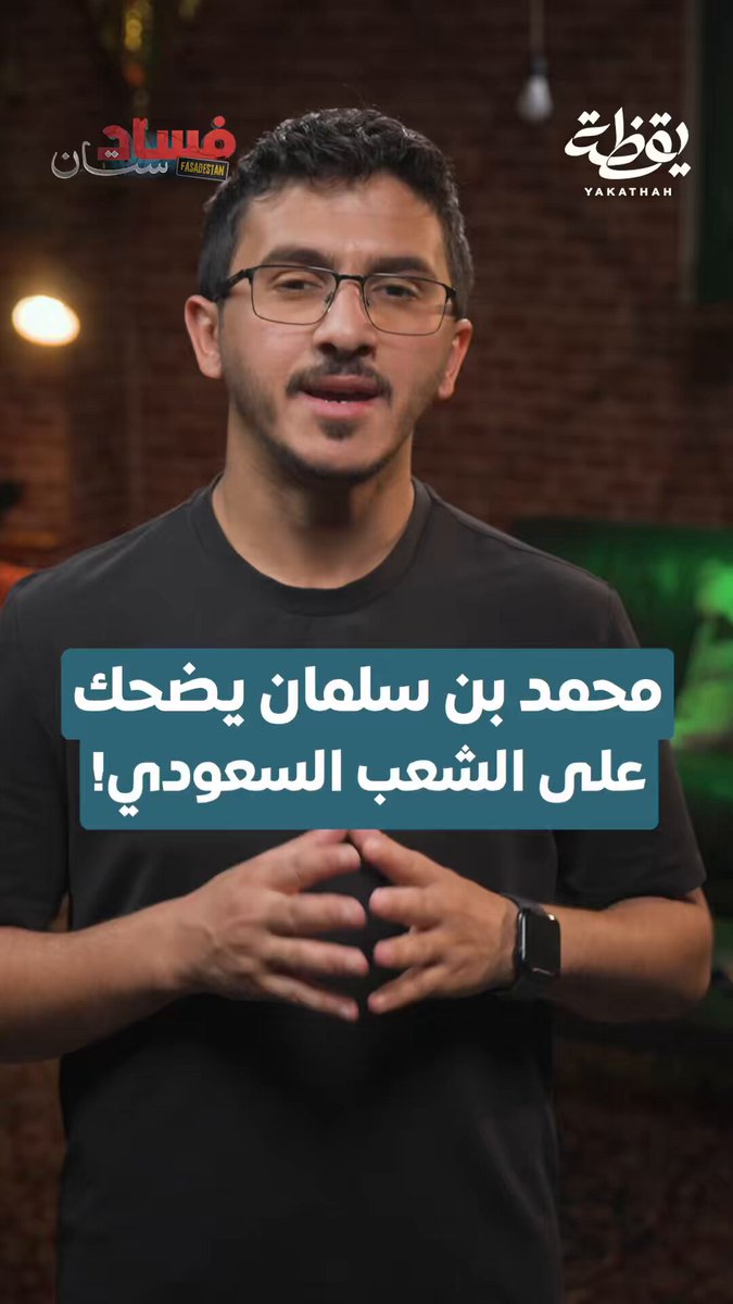 #محمد_بن_سلمان يضحك على الشعب السعودي! في برنامج #فسادستان يتحدث #سالم_القحطاني عن معاناة الناس في مختلف أمور حياتهم وفي المقابل يبذّر ولي العهد المليارات على مشاريع وترفيه لا ينفعنا نحن كمواطنين. شاهد الحلقة كاملة 👇🏼