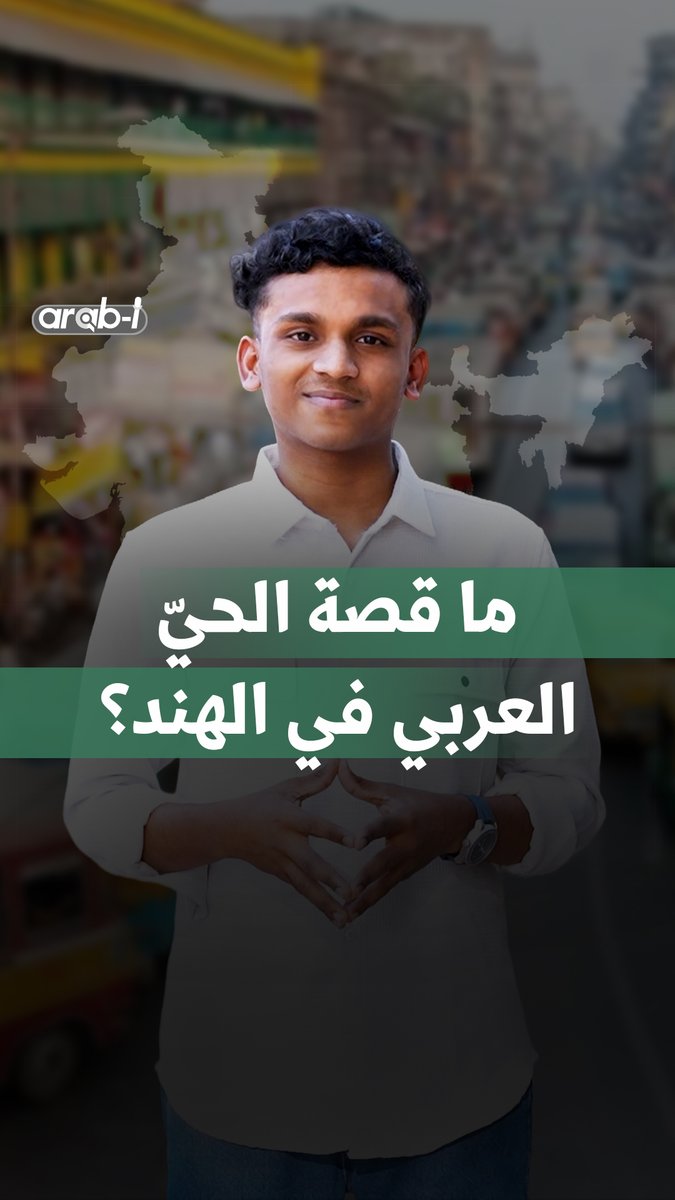 هل تتخيّل أن هناك حيًّا عربيًا كاملًا… داخل مدينة هندية؟ في هذا الفيديو نأخذكم إلى قصة المكان… والناس… والجذور العربية التي ما زالت حيّة.