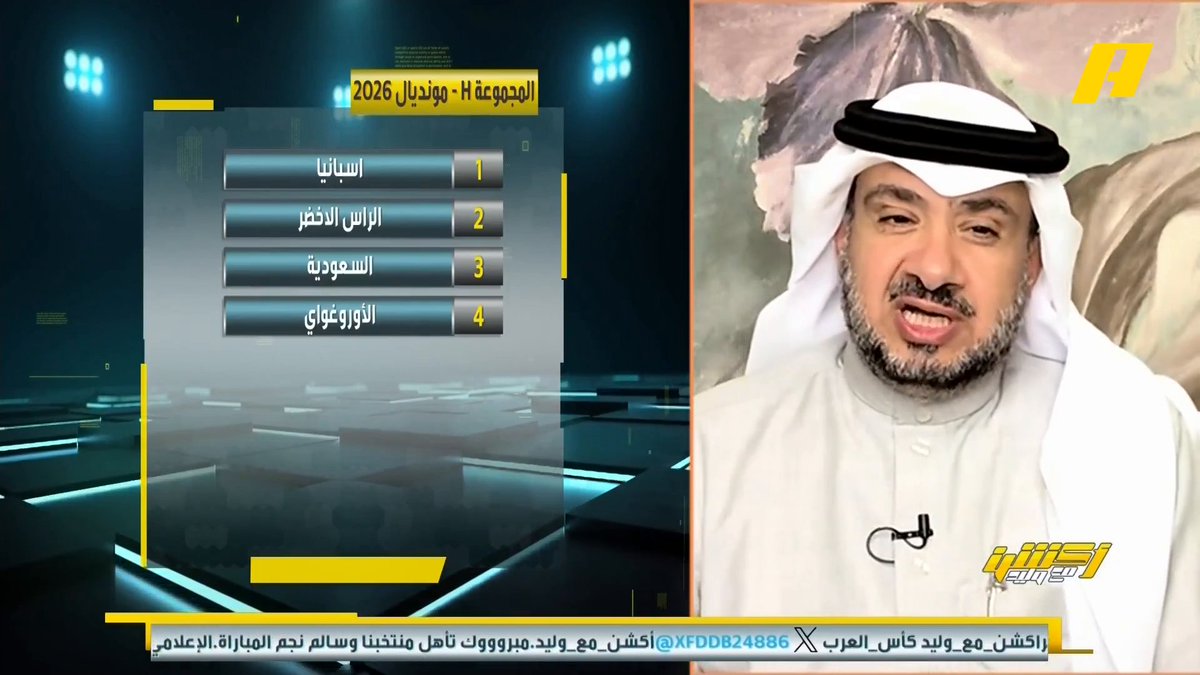 غرم العمري: مجموعة السعودية في كأس العالم جيدة جدا .. أسبانيا مرشح لكأس العالم لكن قادرين على الفوز أمام الرأس الأخضر والأوروجواي #قرعة_كأس_العالم_2026 مجاناً على شاهد برنامج #اكشن_مع_وليد يومياً الساعة 11:30مساءً بتوقيت السعودية على #MBCAction