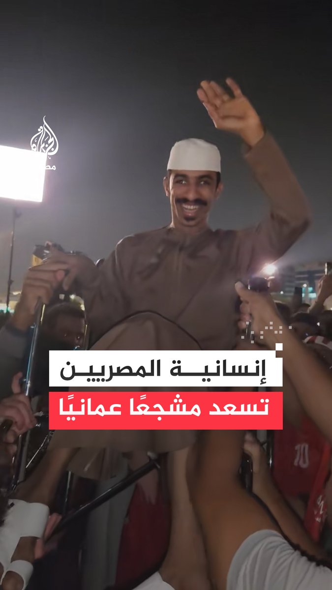 مشجعون مصريون في #الدوحة يحملون على أعناقهم مشجعًا عمانيًا من ذوي الاحتياجات الخاصة في لفتة إنسانية لإدخال السرور إلى قلبه