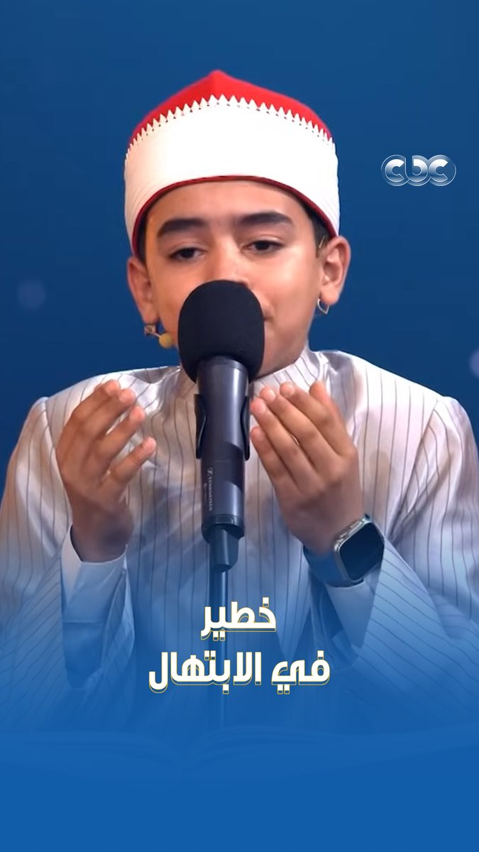 مش ممممممممممكن 😮 يعني مش تلاوة بس، ابتهال كمان ♥️ من جمال ابتهال القلاجي في حب مصر، كل اللجنة سقفت له، ومصطفى حسني قام له من انبهاره بيه 😍 #دولة_التلاوة.. #هنا_يعلو_صوت_القرآن #CBC