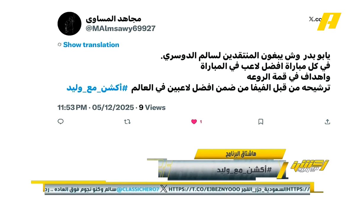 مشاهد: ماذا يريد المنتقدون من سالم الدوسري؟ #وليد_الفراج: على حسب الموجه محمد الشيخ: سالم أفضل لاعب في قارة آسيا مرتين ويسجل في أكبر الاستحقاقات وينافس في الدوري ضد أفضل اللاعبين.. سالم الدوسري أسطورة آسيا #السعودية_جزر_القمر مجاناً على شاهد برنامج #اكشن_مع_وليد يومياً الساعة 11:30مساءً بتوقيت السعودية على MBCAction