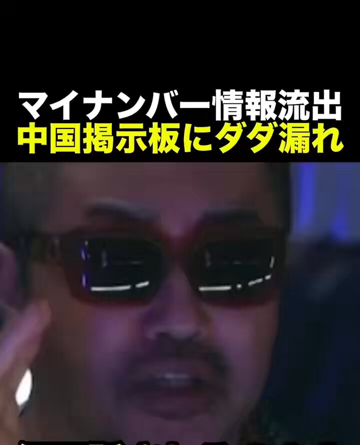 マイナンバー情報流出 中国の掲示板にダダ漏れ