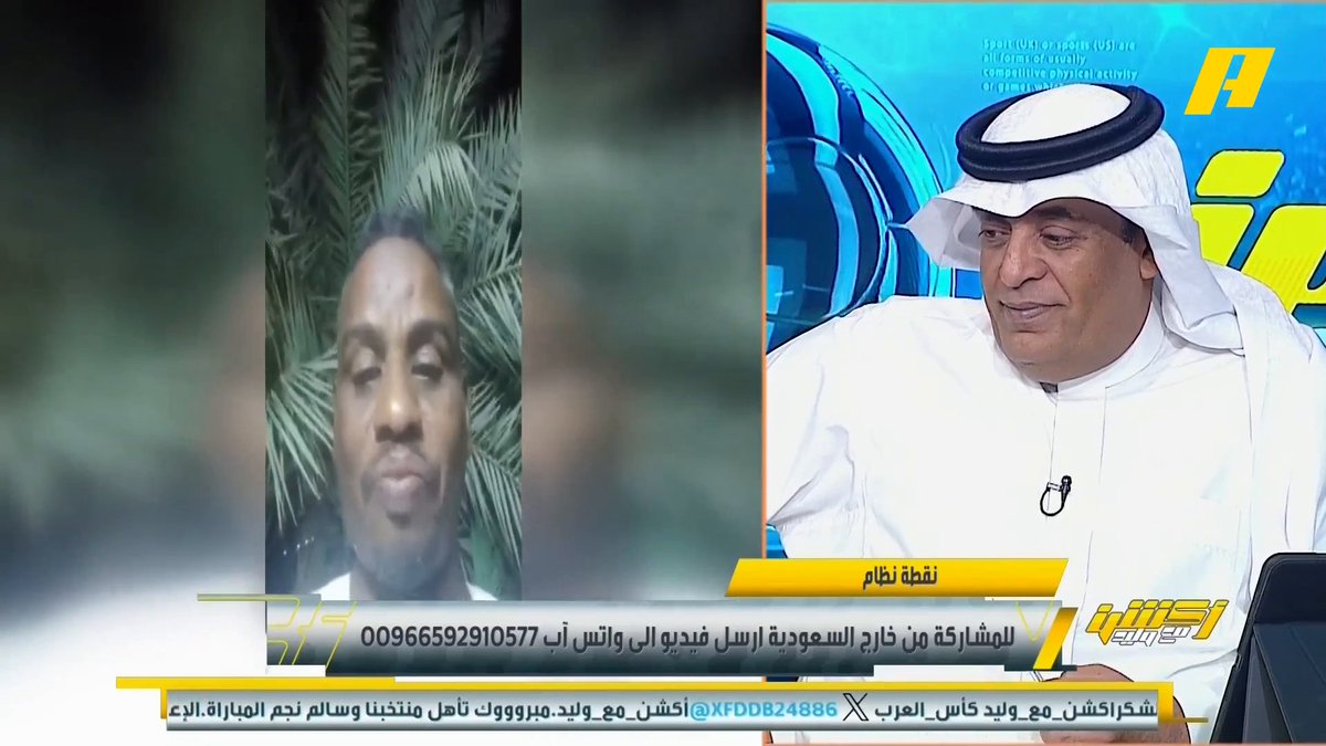 عبر #نقطة_نظام .. مشاهد من السودان: إذا كرة القدم تفاصيل فتفاصيلها سالم الدوسري .. وآخر: الزلفي قادم إلى دوري روشن .. وآخر: أنا نصراوي لكن أشيد في سالم الدوسري ونريد نفس الشيء مع لاعبي النصر👀 محمد الشيخ: أخشى من اسبانيا ان تكرر نتيجة ألمانيا 8 #السعودية_جزر_القمر مجاناً على شاهد برنامج #اكشن_مع_وليد يومياً الساعة 11:00مساءً بتوقيت السعودية على MBCAction
