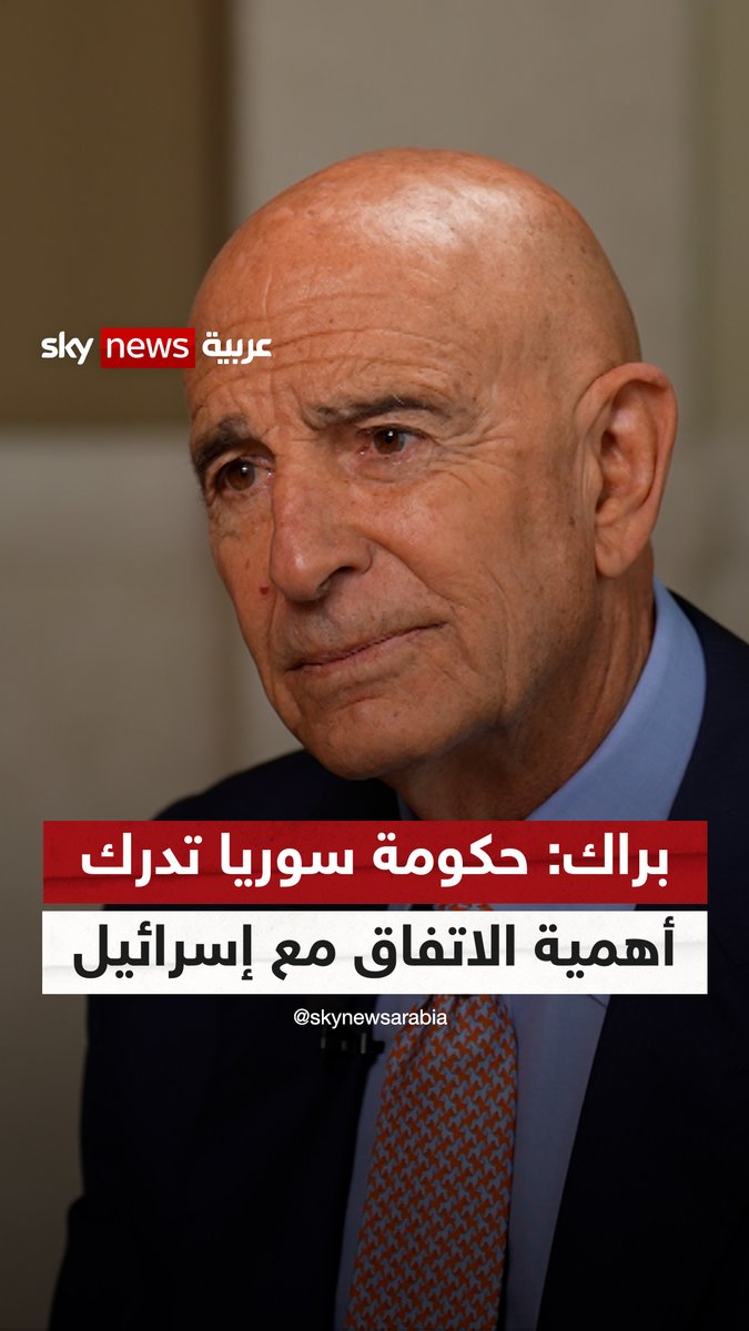 توم #براك لسكاي نيوز عربية: السوريون يدركون أن جزءاً من الحل هو التوصل إلى اتفاق مع إسرائيل #سوشال_سكاي #سوريا #إسرائيل