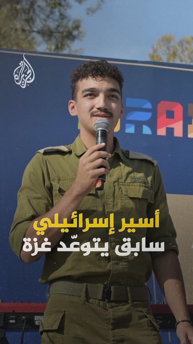 مرتديا زي الجيش الإسرائيلي.. الأسير السابق عيدان ألكسندر يتوعّد الفلسطينيين في غزة بـ "الجحيم" #الجزيرة_رقمي