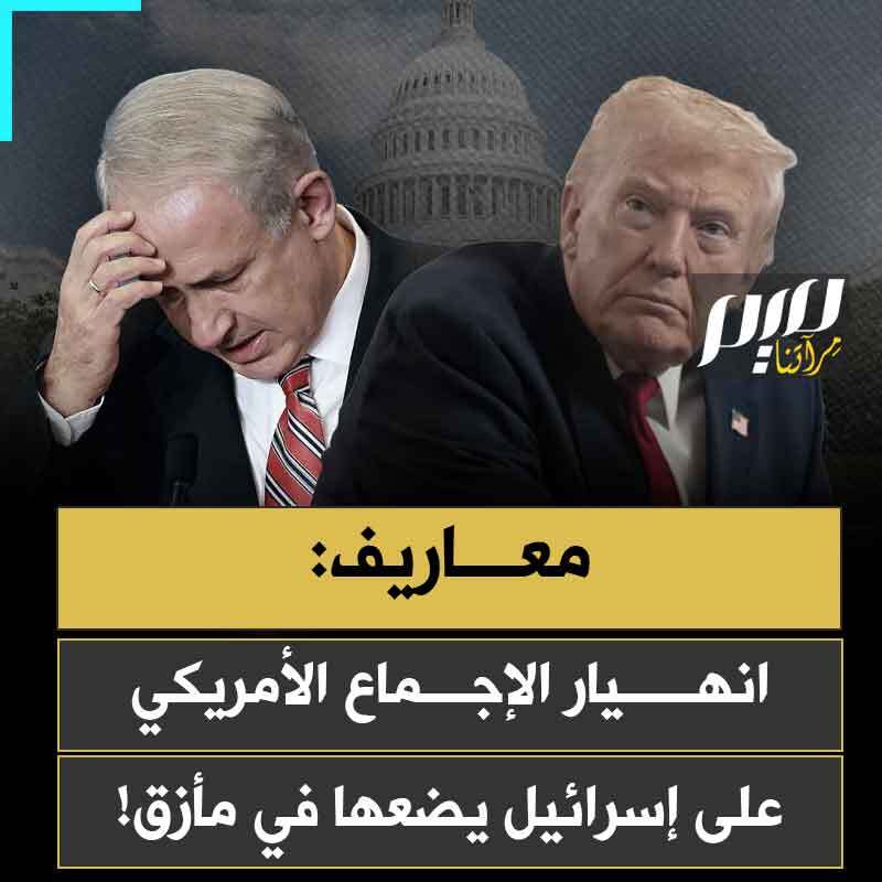 لأكثر من نصف قرن، كان الدعم الأمريكي لإسرائيل قاعدة صلبة في السياسة الدولية. وفقا لتقرير صحيفة معاريف، اليوم هذا الإجماع ينهار، والشرخ السياسي في واشنطن يطرح تحديات غير مسبوقة على تل أبيب.
