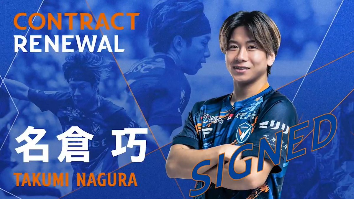 🔷𝘾𝙊𝙉𝙏𝙍𝘼𝘾𝙏 𝙍𝙀𝙉𝙀𝙒𝘼𝙇!!🔶 #名倉巧 選手と明治安田J1百年構想リーグの契約を更新しましたのでお知らせいたします🤝🔷🔶 ナグ、J1の舞台へ共にいこう。 #vvaren