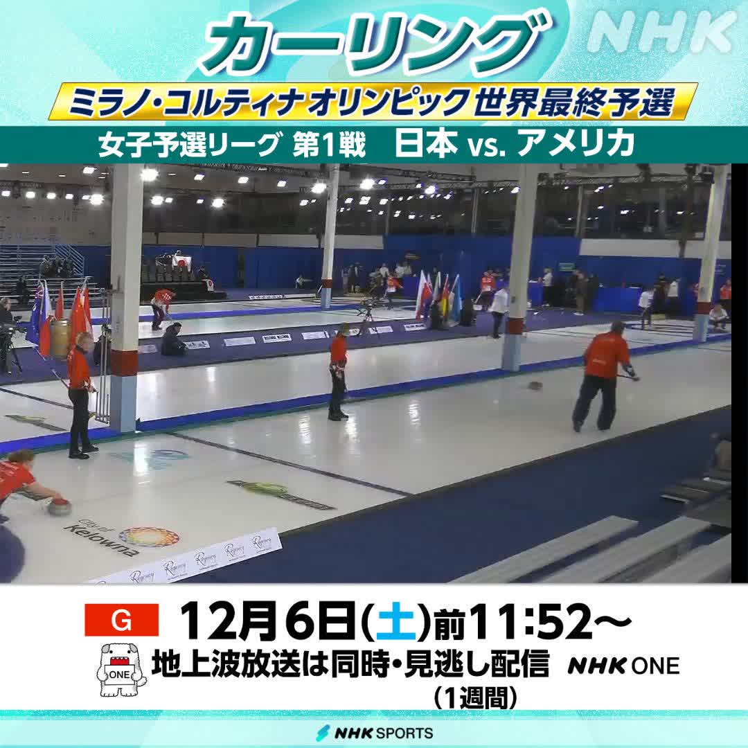 【📺NHK地上波 放送開始】 🥌#カーリング #世界最終予選 女子予選リーグ 日本 対 アメリカ ミラノ・コルティナ五輪出場をかけ 2強が初戦で激突！ 📱#NHKONE で配信中！こちらから👉 NHKウインタースポーツテーマソング #backnumber #どうしてもどうしても 番組内で初ＯＡ！