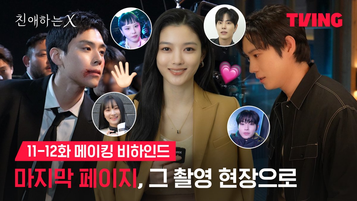 마지막까지 완벽했던 열연🔥 배우들의 마지막 촬영 소감까지 볼 수 있는 <친애하는 X> 11-12화 메이킹 비하인드🎬 파멸 멜로 서스펜스 티빙 오리지널 <친애하는 X> 오직 TVING에서 티빙 바로가기: #TVING #친애하는X #김유정 #김영대 #김도훈 #이열음 #DearX #Kdrama