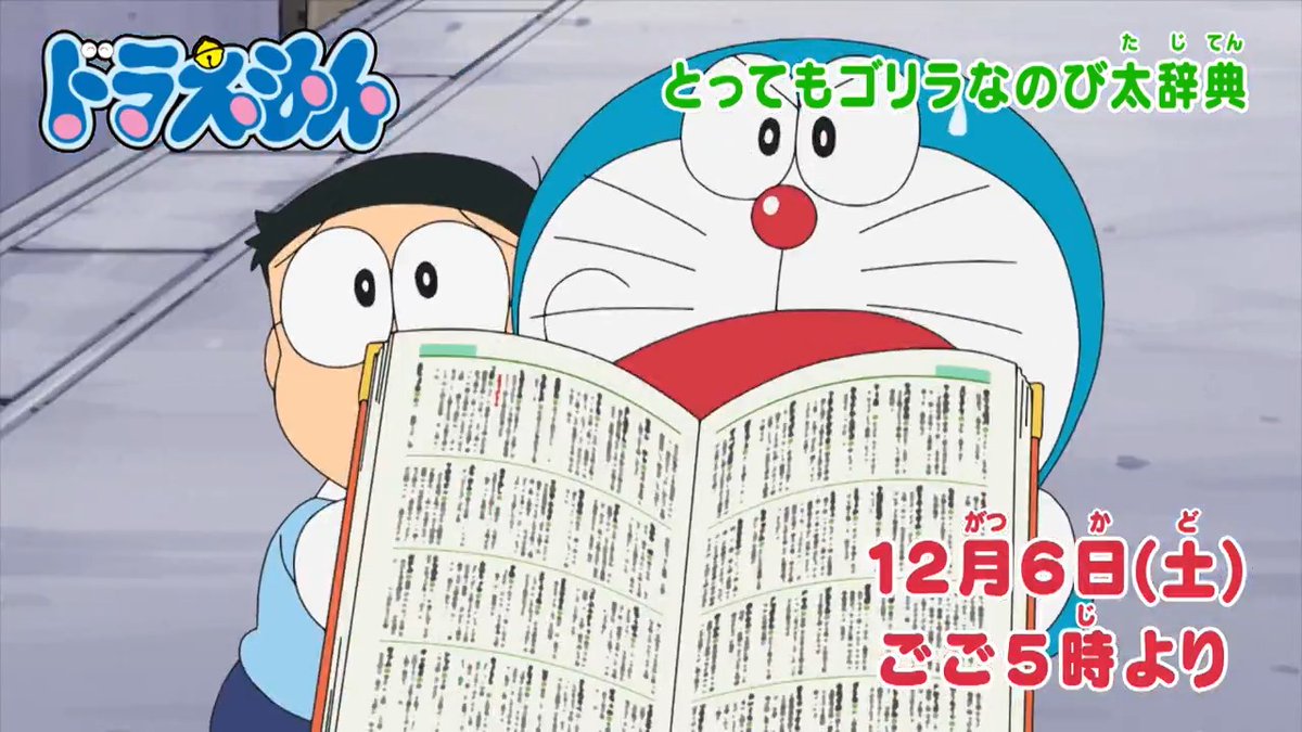 土曜日ごご5時からは 『ドラえもん』 本日12/6のおはなしは 言葉の意味を変えちゃおう♪ 【とってもゴリラなのび太辞典】 ドラミちゃんのスパルタ指導!? 【燃えよ!ドラミのスケート特訓】 を放送するよ! みんなでみてね♪