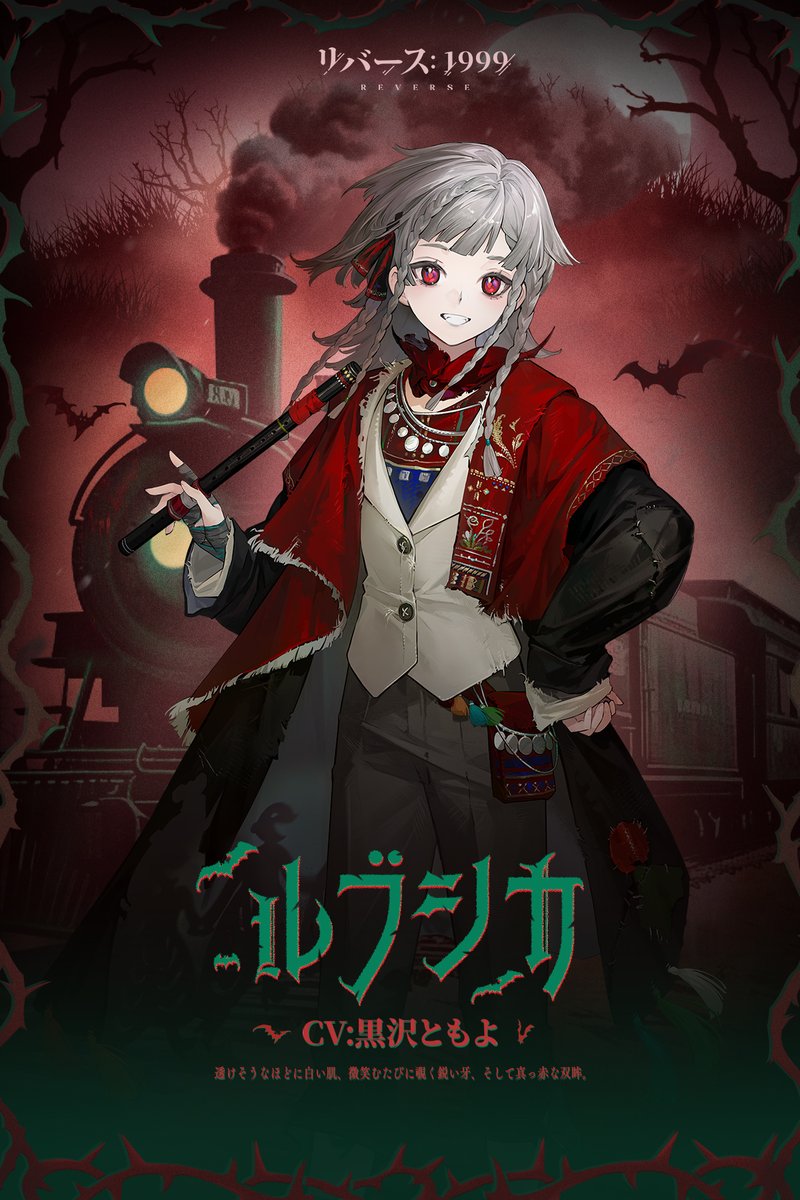 【新キャラクター紹介動画】 ルブシカ(CV. #黒沢ともよ) 「今世紀、最も偉大なる吸血鬼――ルブシカが、あなたのスーツケースにやってきたぞ~!」 ▼ショート動画 #リバース1999 #Verꓸ3ꓸ1長き夜に汽笛は鳴る