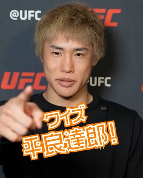クイズ平良達郎💡 平良達郎 ⚠本人は回答がすべて平良達郎であることを知りません🤐 👊 #UFC323 📅12月7日（日） ⏰️プレリム8時｜メインカード12時