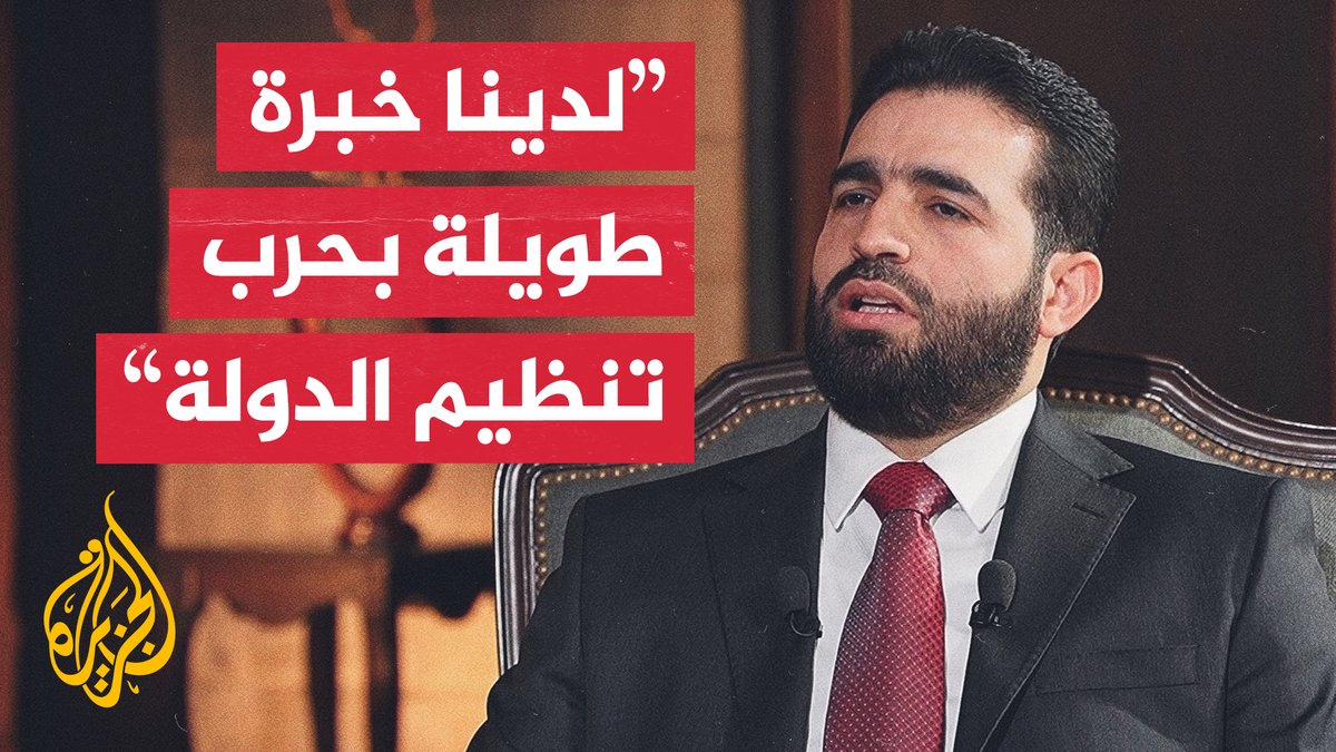 "أسفرت عن اعتقال عدد من قادته".. وزير الداخلية السوري يقول في مقابلة مع الجزيرة إن أجهزة الأمن نفذت عمليات ضد تنظيم الدولة خلال العام المنصرم #الأخبار
