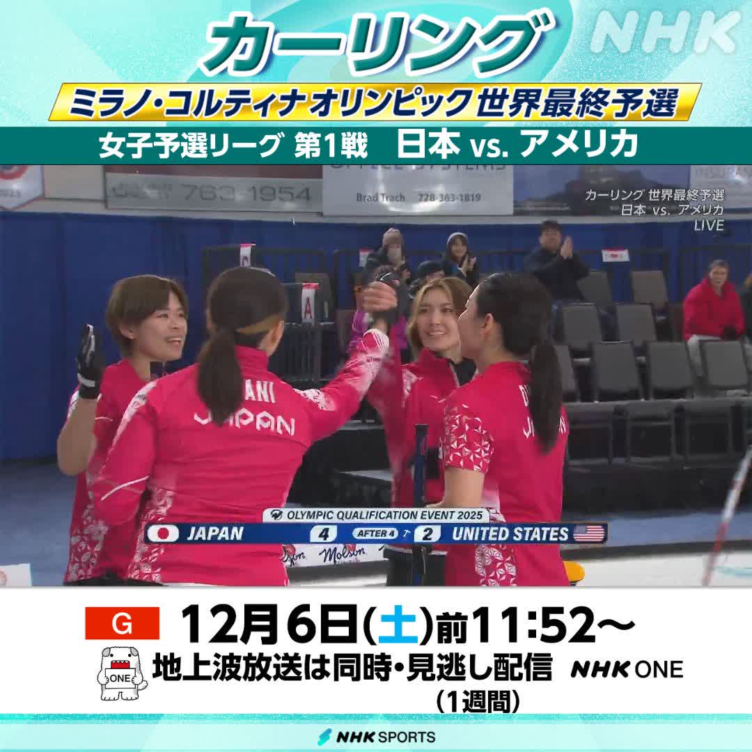 【📺NHK地上波 放送中】 🥌#カーリング #世界最終予選 女子予選リーグ第1戦 第4エンド終了 日本 4-2 アメリカ 我慢比べの試合展開から #吉村紗也香 選手のドローで 日本代表 #フォルティウス が再びリード 午後1:50まで総合サブで放送中 #NHKONE で配信中👉