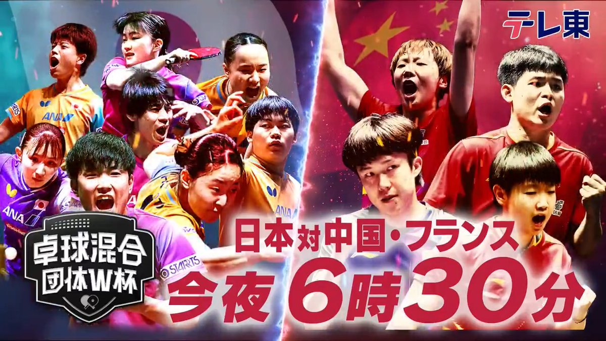 全勝のニッポンは いよいよ絶対王者中国と激突‼️ 🏓#混合団体W杯 #テレ東 系📺今夜6時30分〜 🇯🇵日本🆚中国🇨🇳 🇯🇵日本🆚フランス🇫🇷 最終戦は ルブラン兄弟率いる🇫🇷との一戦🔥 📲U-NEXT 日本戦全試合独占LIVE配信 👉 #卓球