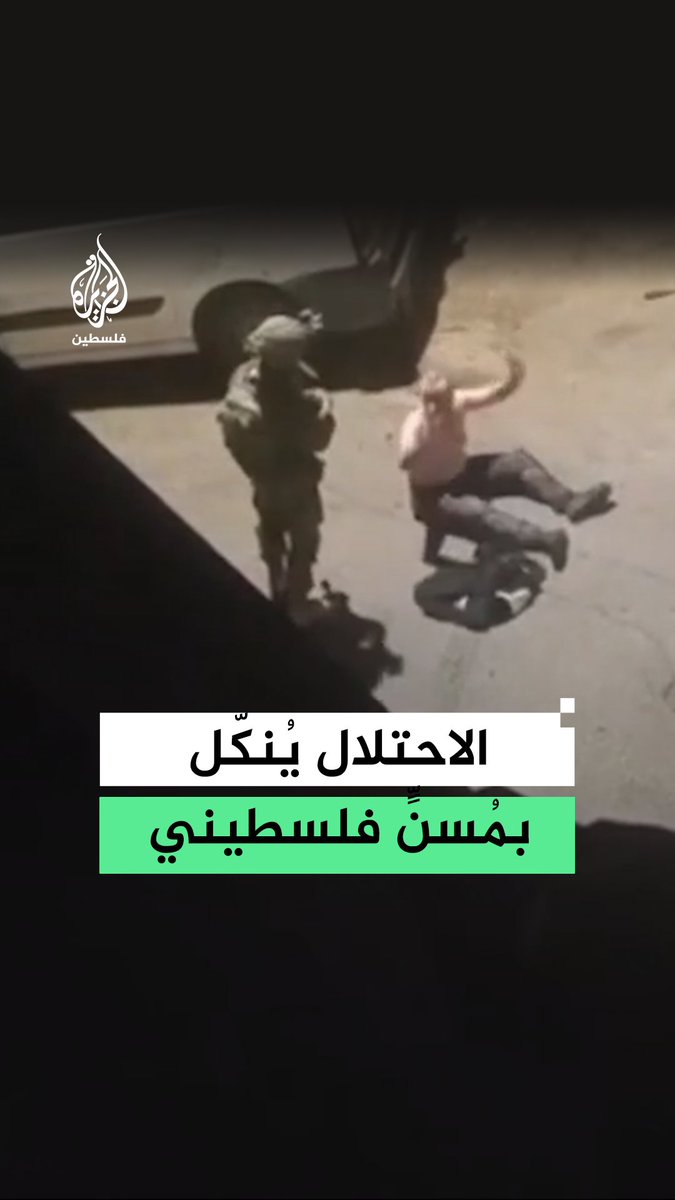 جنود الاحتلال الإسرائيلي يُنكّلون بمُسنٍّ فلسطيني خلال اقتحام بلدة برطعة جنوب غرب جنين #فيديو