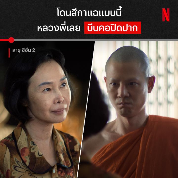 สีกาขอแค่สองแสนเอง หลวงพี่โกรธอะไร ถ้าอยากรู้ว่าหลวงพี่เค้าซุกอะไรไว้ใต้พรมวัด จนสติหลุดได้ขนาดนี้ ตามหาความจริงได้ที่ ‘สาธุ ๒’ ใน Netflix เท่านั้น รีบดูก่อนโดนสปอยล์ ⚠️ #สาธุNetflix #สาธุ2 #NetflixTH