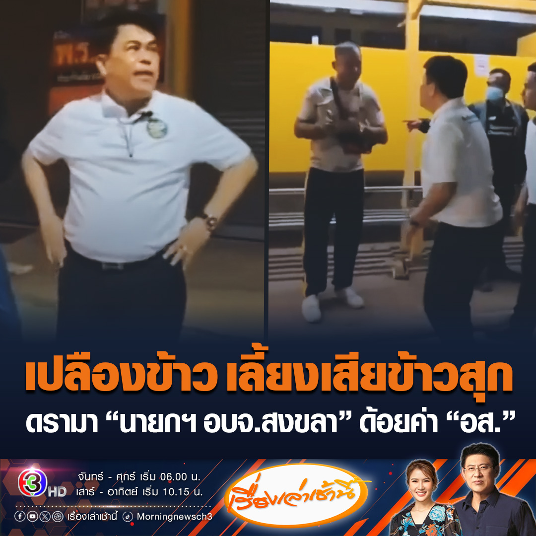 #เรื่องเล่าเช้านี้ โซเชียลวิจารณ์ดรามากรณี นายสุพิศ พิทักษ์ธรรม นายก อบจ.สงขลา ยืนสั่งการและตำหนิสมาชิกกองอาสารักษาดินแดน (อส.) มาปฏิบัติงานช้า และพูดด้อยค่าว่าไม่ทำงาน เปลืองข้าว เลี้ยงเสียข้าวสุก ขณะมาลงพื้นที่ช่วยน้ำท่วมหาดใหญ่ #ข่าวช่อง3 #นายกอบจสงขลา #อส