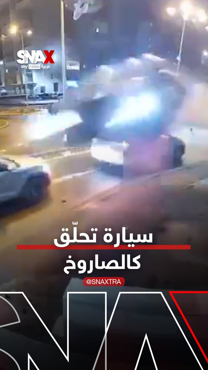 سيارة "تحلّق" كالصاروخ بعد أن فقد سائقها السيطرة #سناكس_سوشال #snax