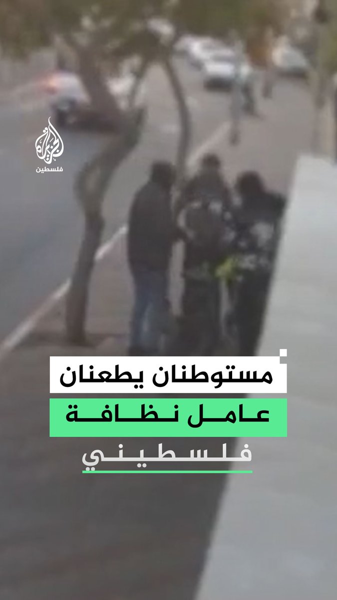 أصابوه بجروح خطيرة.. مستوطنان يعتديان على عامل نظافة فلسطيني بالضرب والطعن في القدس المحتلة #فيديو