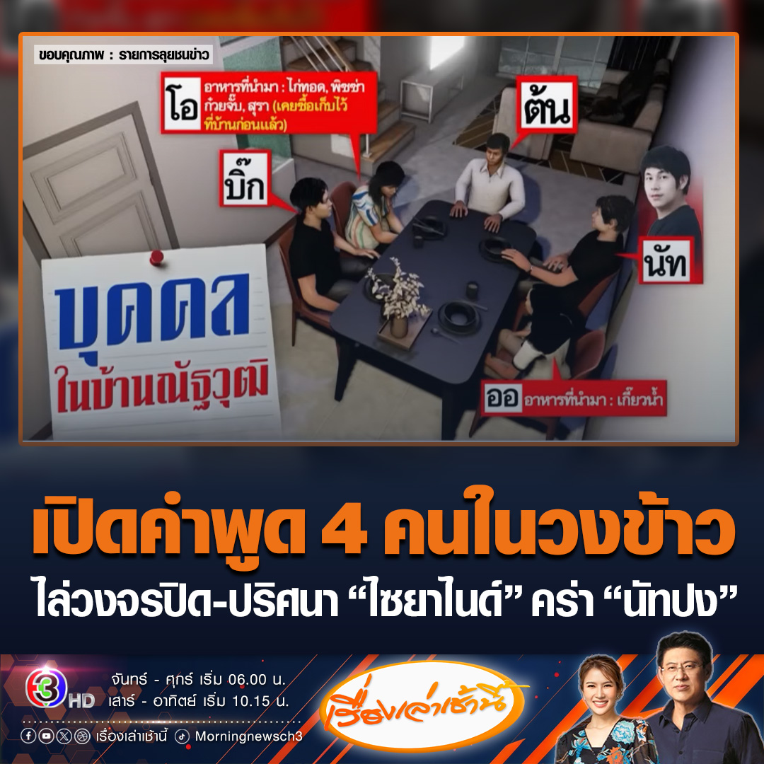 #เรื่องเล่าเช้านี้ เปิดคำพูด “บิ๊ก-ต้น-ออ-โอ” 4 คนสุดท้ายที่เจอ “นัทปง” หลังร่วมกินดื่มร่วมกัน คืนก่อนเกิดเหตุ เพื่อนเผยที่มา สารไซยาไนด์ ที่พบในบ้าน ไล่ไทม์ไลน์วงจรปิด นัทปงและเพื่อนเข้า-ออกบ้าน ก่อนเสียชีวิต ได้ยินเสียงปริศนาร้องโอ้ย #ข่าวช่อง3 #นัทปง #ณัฐวุฒิปงลังกา